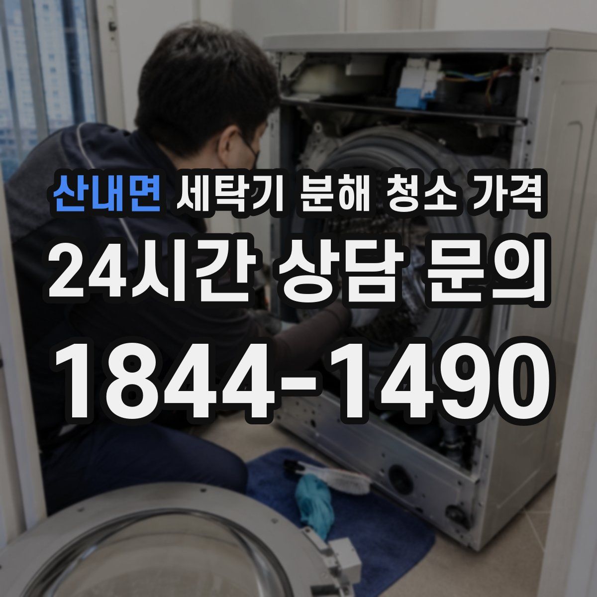 산내면 세탁기 분해 청소 가격