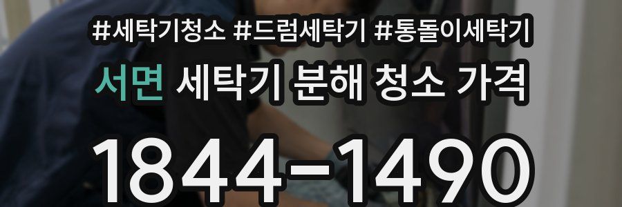 서면 세탁기 분해 청소 가격