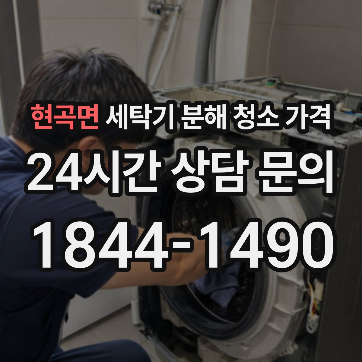 현곡면 세탁기 분해 청소 가격