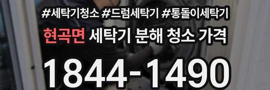 현곡면 세탁기 분해 청소 가격