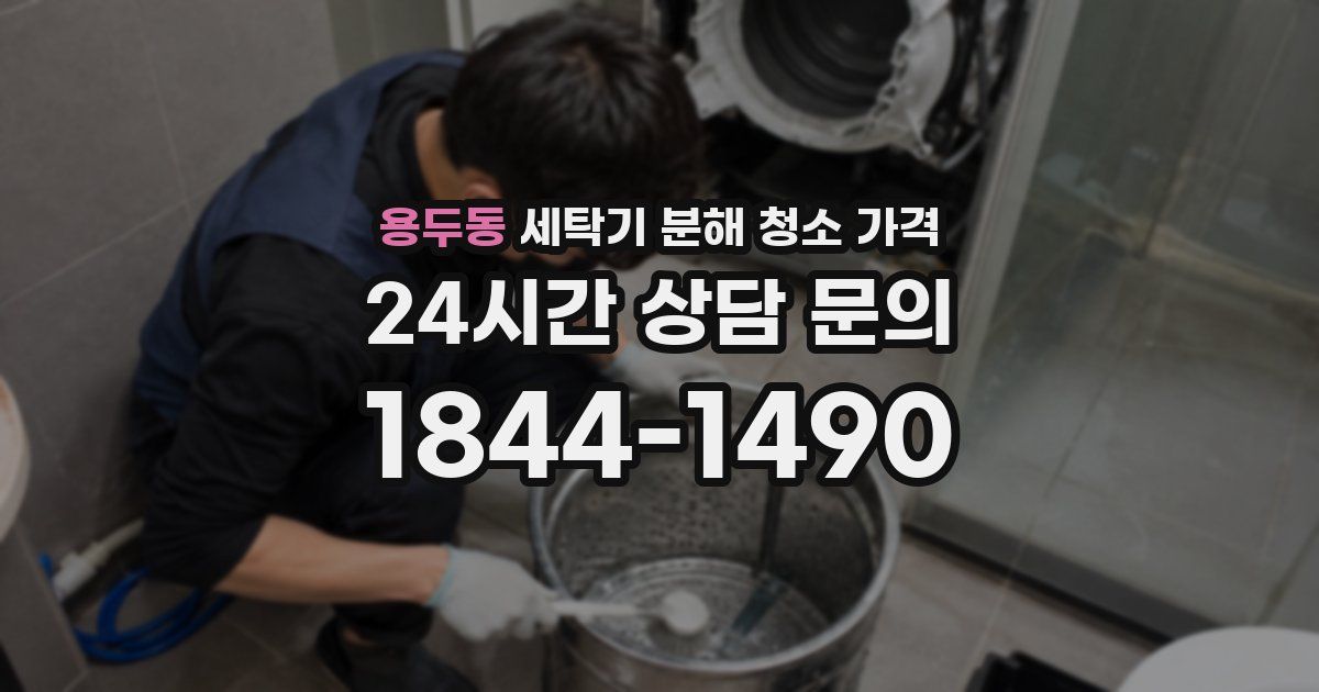 용두동 세탁기 분해 청소 가격