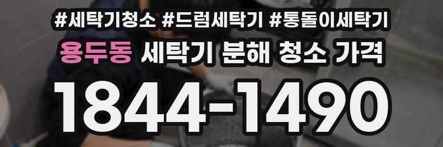 용두동 세탁기 분해 청소 가격