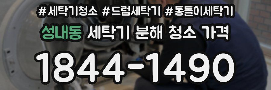 성내동 세탁기 분해 청소 가격