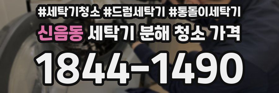 신음동 세탁기 분해 청소 가격