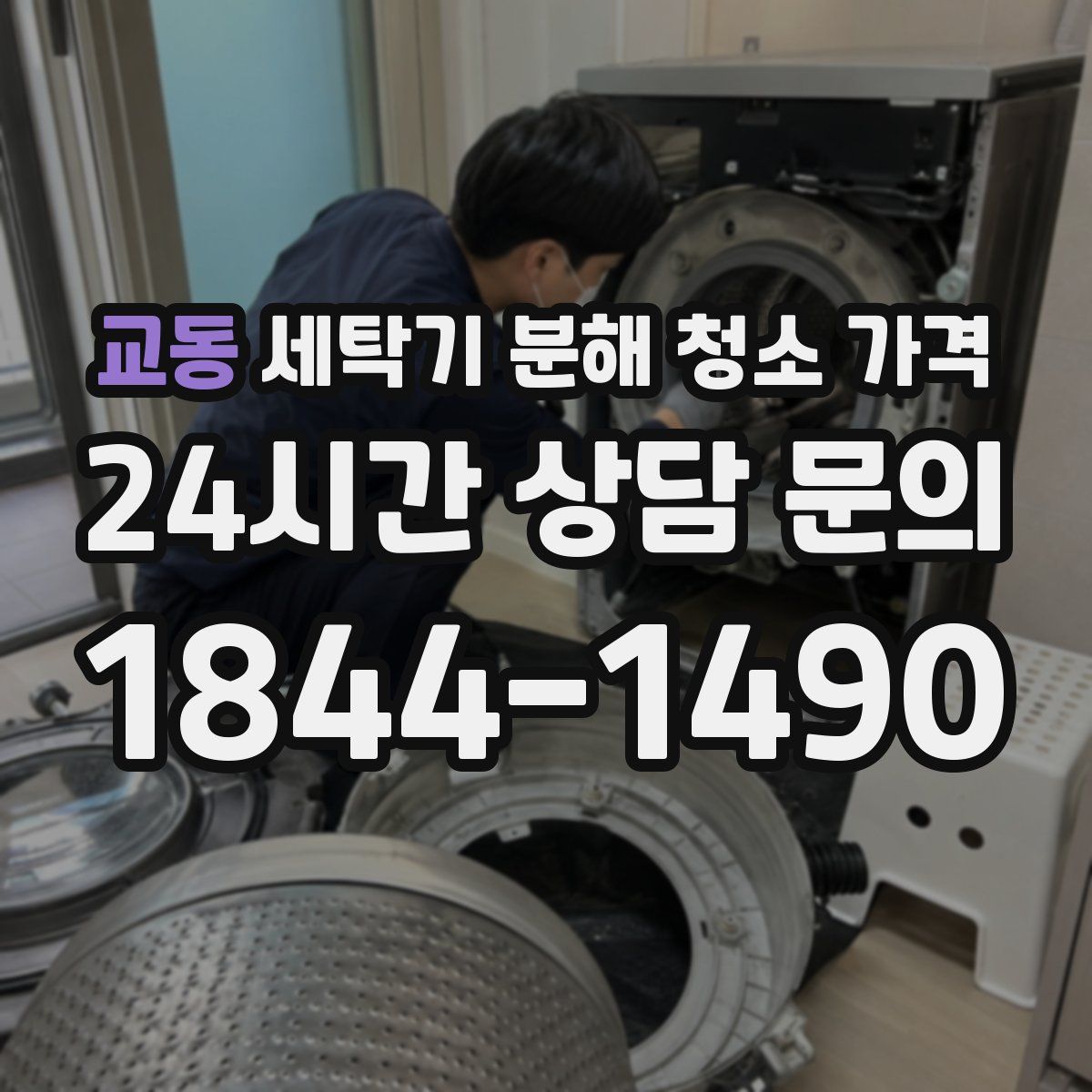 교동 세탁기 분해 청소 가격
