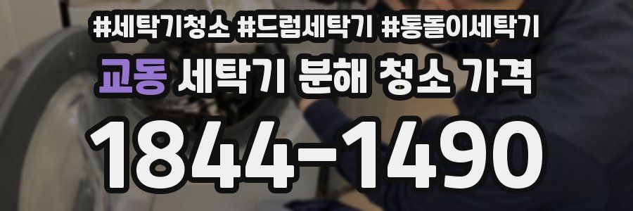 교동 세탁기 분해 청소 가격