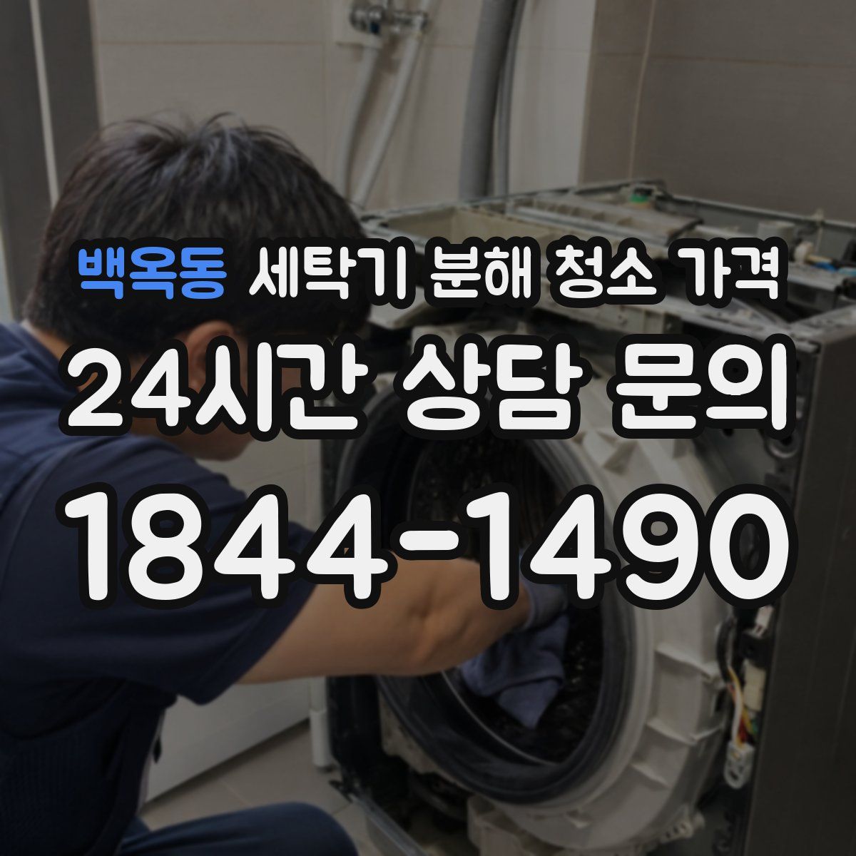 백옥동 세탁기 분해 청소 가격