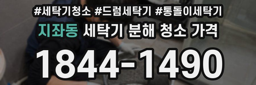 지좌동 세탁기 분해 청소 가격