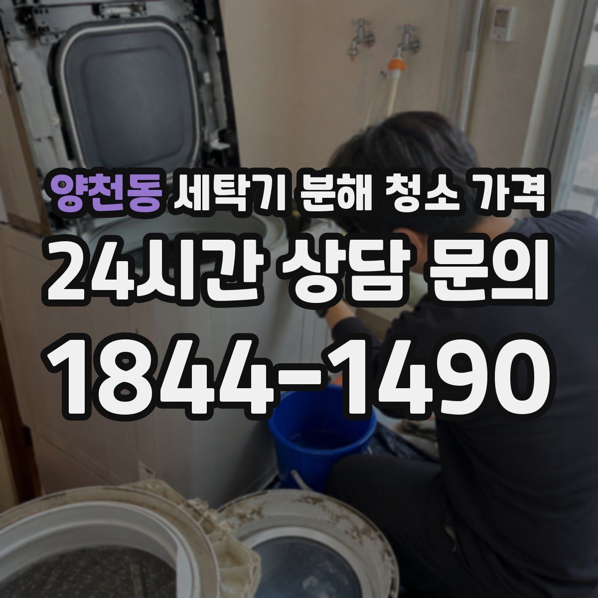 양천동 세탁기 분해 청소 가격