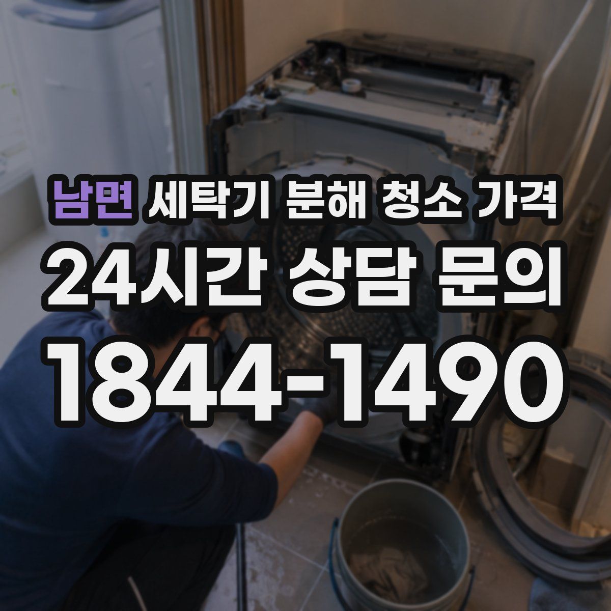 남면 세탁기 분해 청소 가격