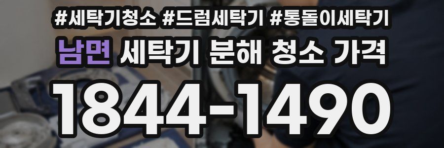 남면 세탁기 분해 청소 가격