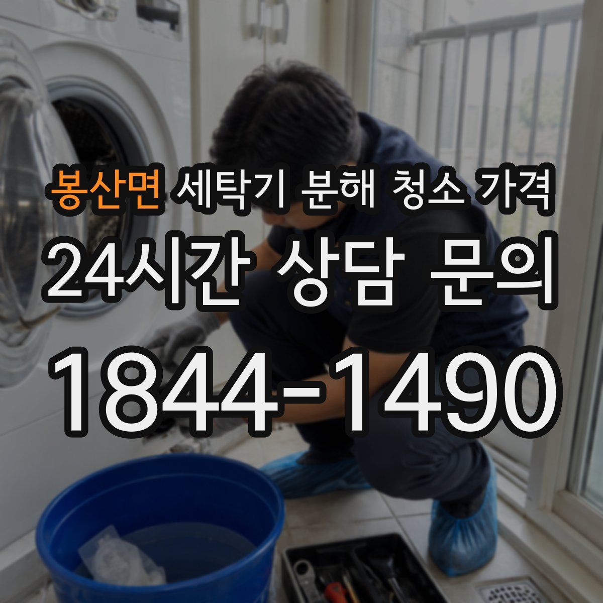 봉산면 세탁기 분해 청소 가격