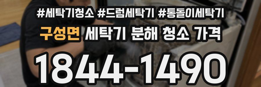 구성면 세탁기 분해 청소 가격