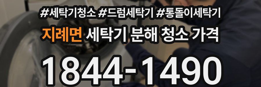 지례면 세탁기 분해 청소 가격