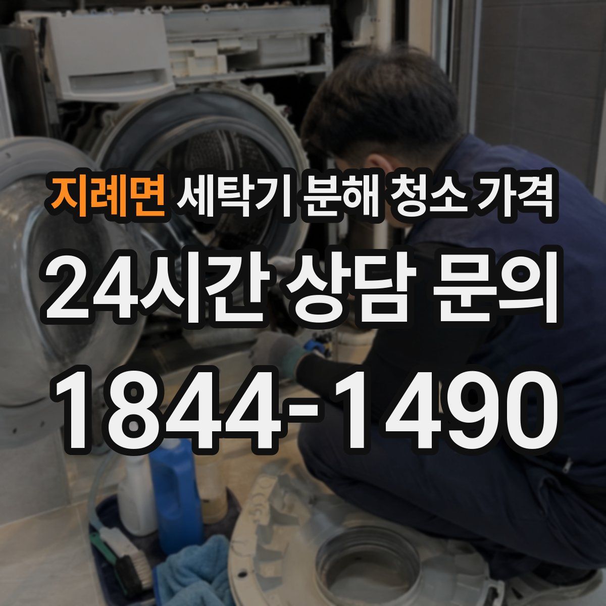지례면 세탁기 분해 청소 가격