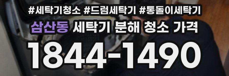 삼산동 세탁기 분해 청소 가격