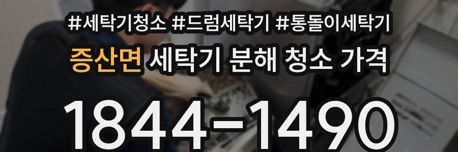 증산면 세탁기 분해 청소 가격