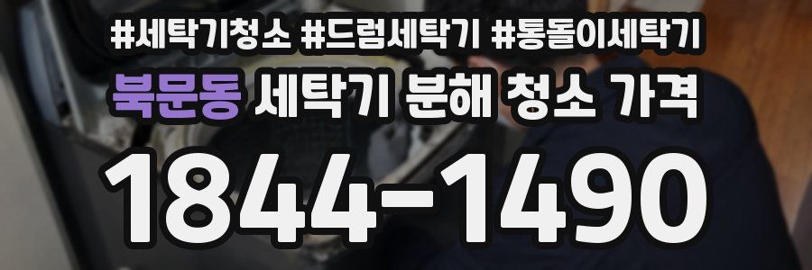 북문동 세탁기 분해 청소 가격