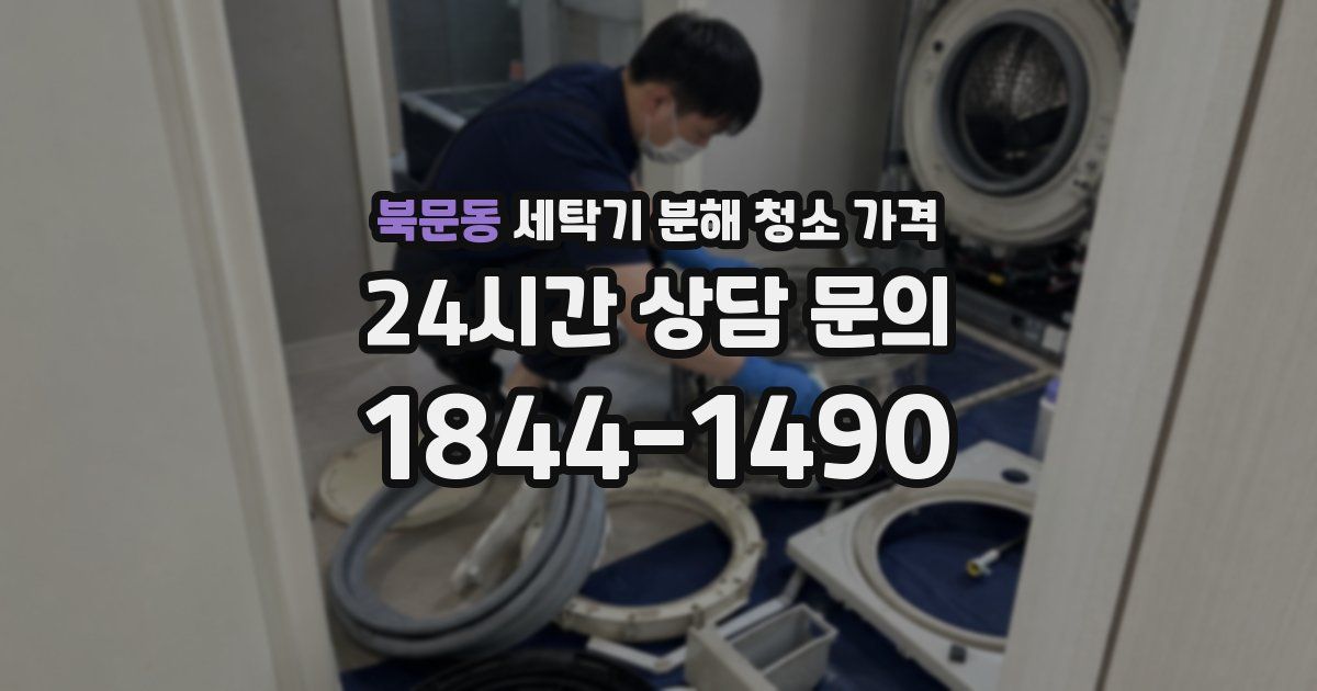 북문동 세탁기 분해 청소 가격