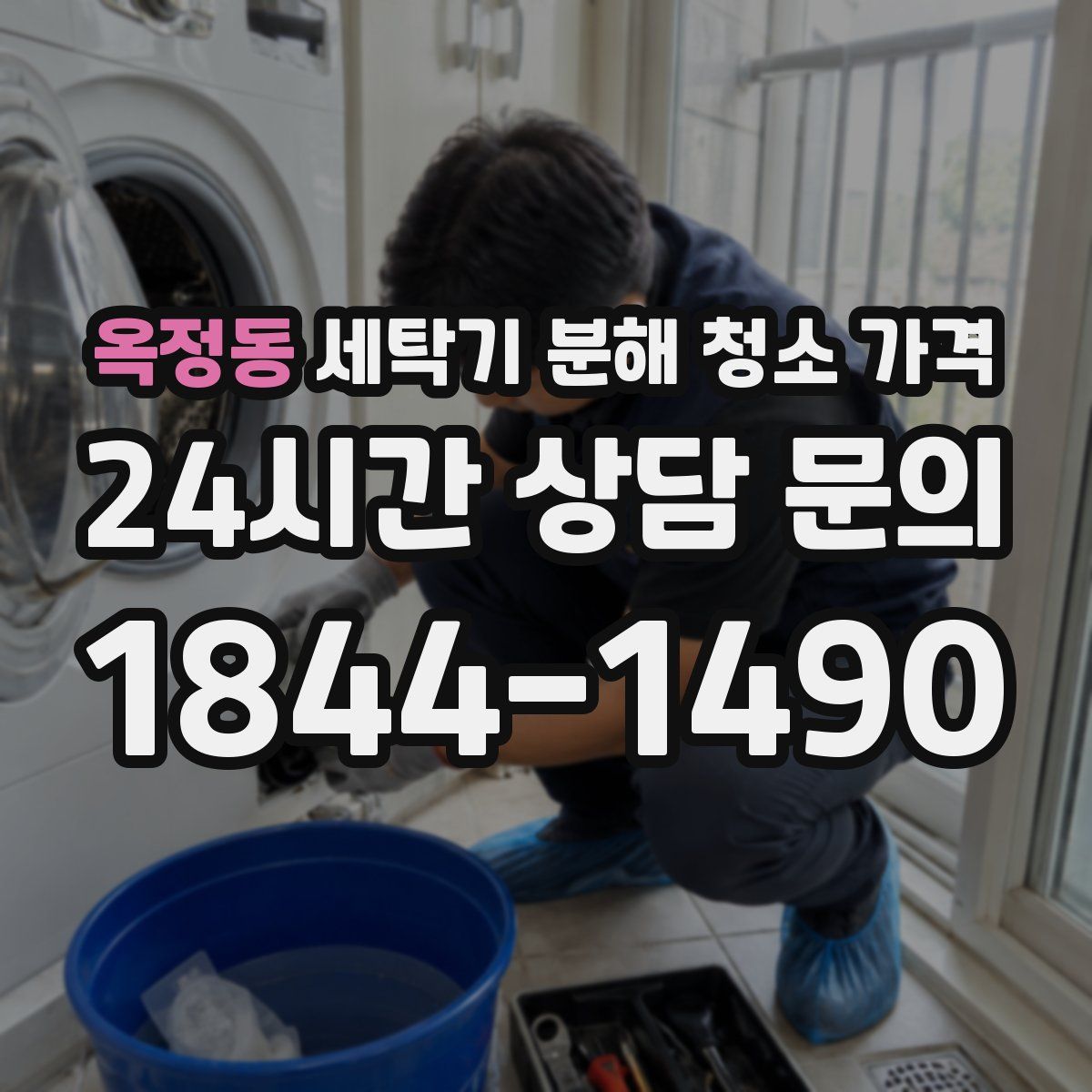 옥정동 세탁기 분해 청소 가격