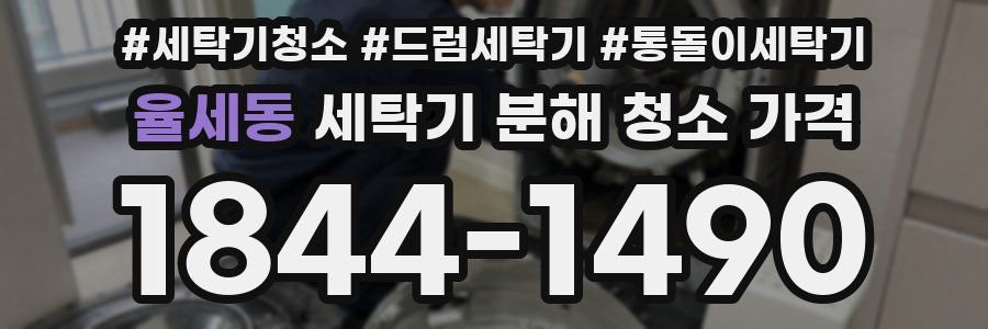 율세동 세탁기 분해 청소 가격