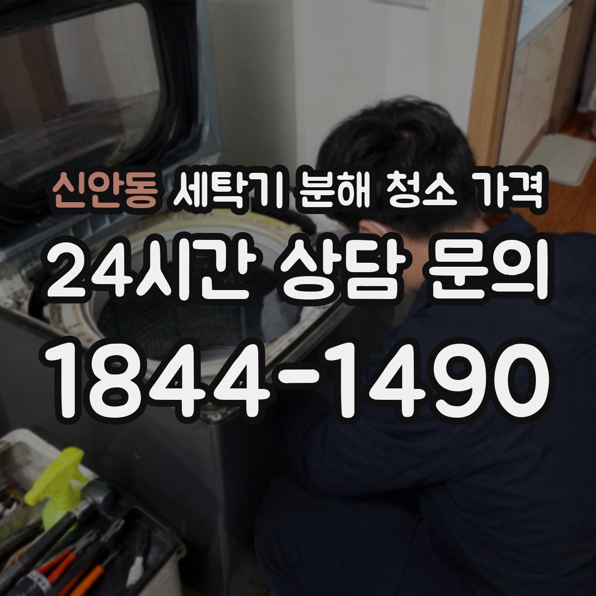 신안동 세탁기 분해 청소 가격