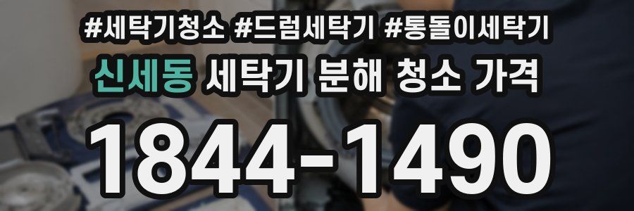 신세동 세탁기 분해 청소 가격