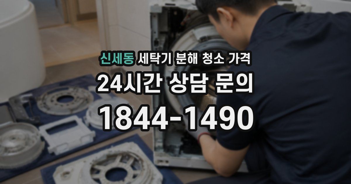 신세동 세탁기 분해 청소 가격