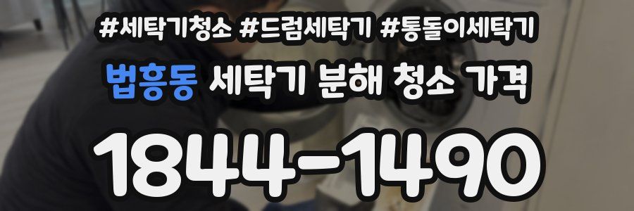 법흥동 세탁기 분해 청소 가격