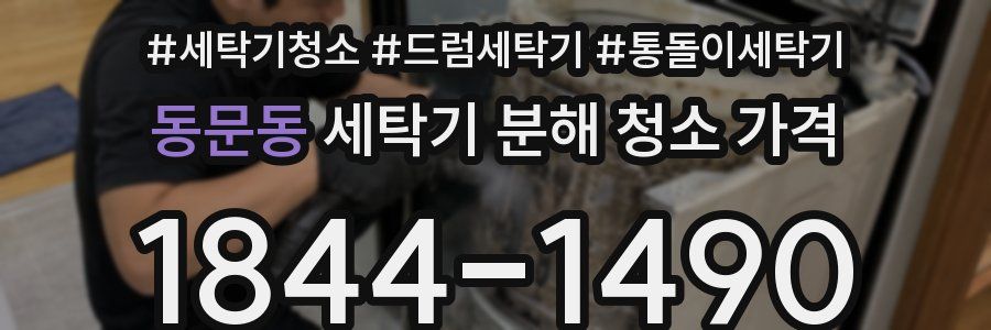 동문동 세탁기 분해 청소 가격