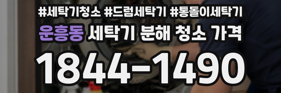 운흥동 세탁기 분해 청소 가격