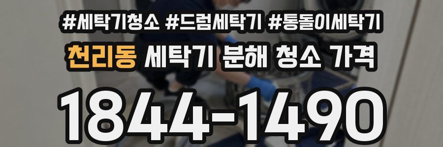 천리동 세탁기 분해 청소 가격