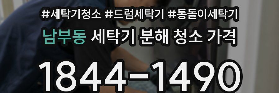 남부동 세탁기 분해 청소 가격
