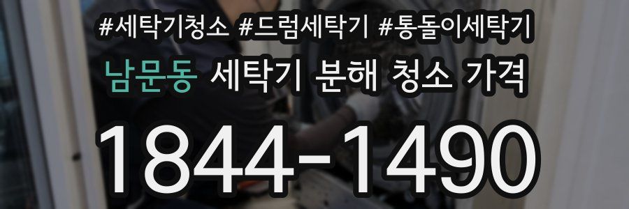 남문동 세탁기 분해 청소 가격