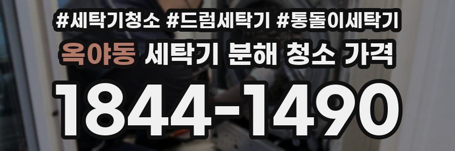 옥야동 세탁기 분해 청소 가격