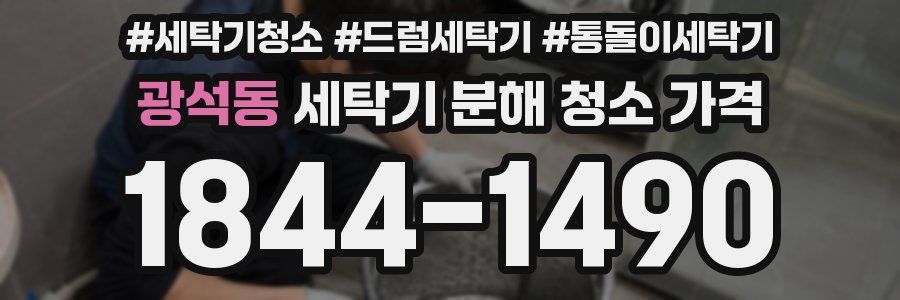 광석동 세탁기 분해 청소 가격
