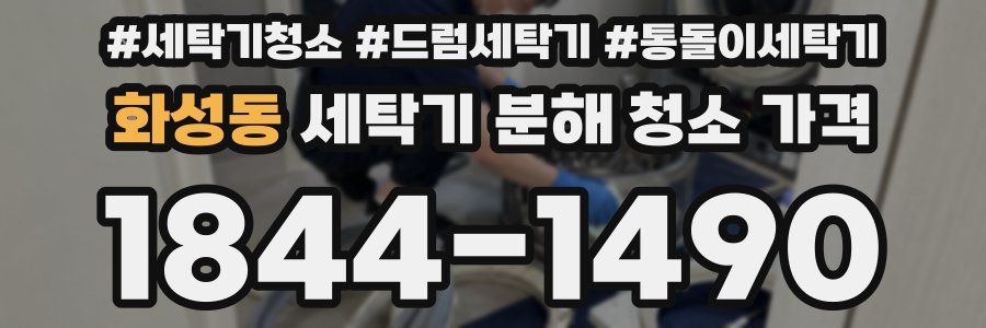 화성동 세탁기 분해 청소 가격