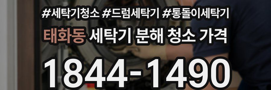 태화동 세탁기 분해 청소 가격