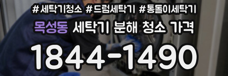 목성동 세탁기 분해 청소 가격