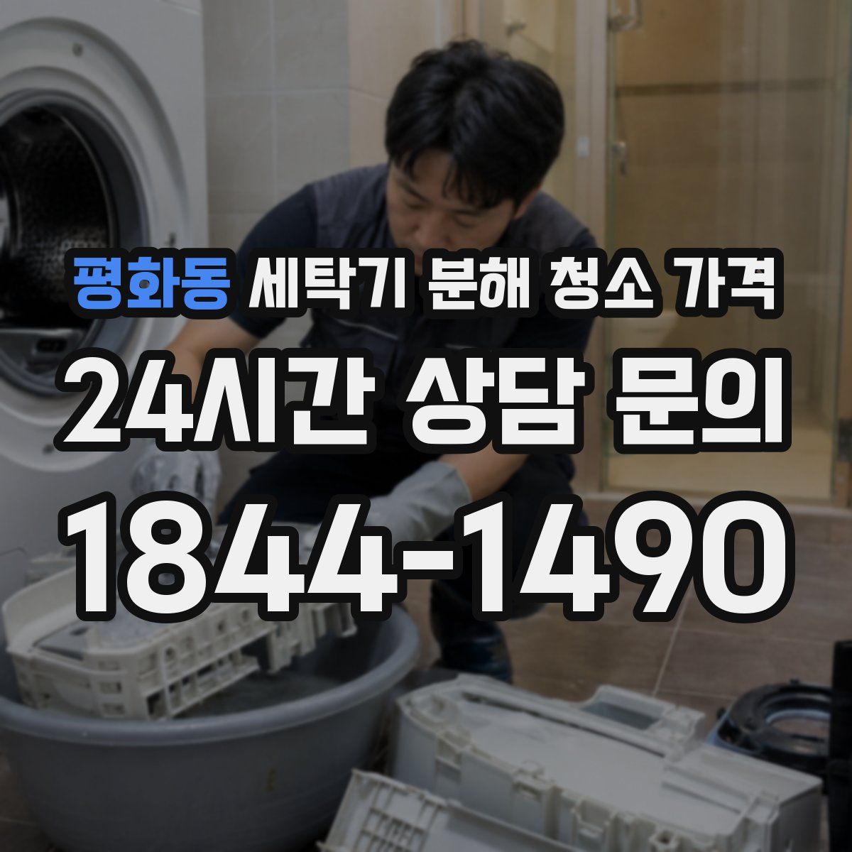 평화동 세탁기 분해 청소 가격