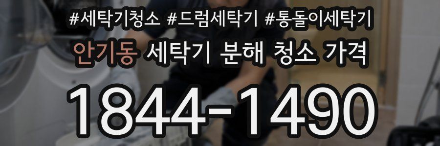 안기동 세탁기 분해 청소 가격