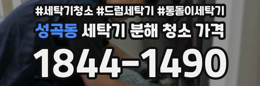 성곡동 세탁기 분해 청소 가격