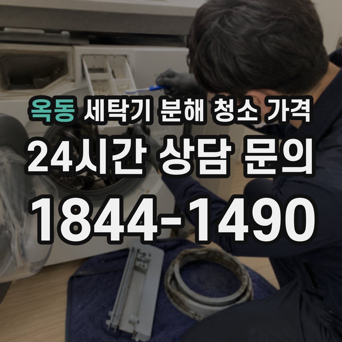 옥동 세탁기 분해 청소 가격