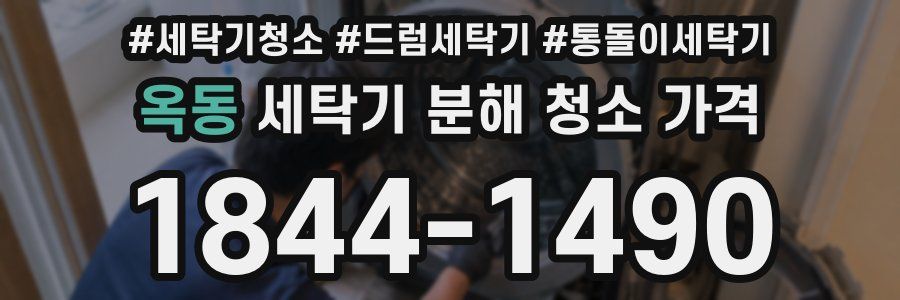 옥동 세탁기 분해 청소 가격