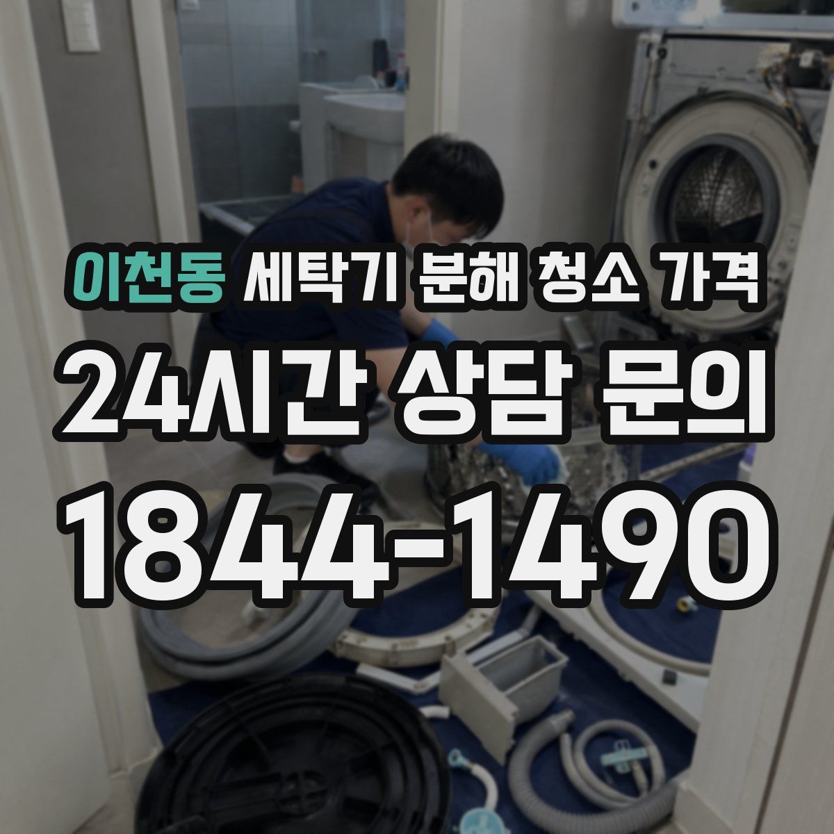 이천동 세탁기 분해 청소 가격