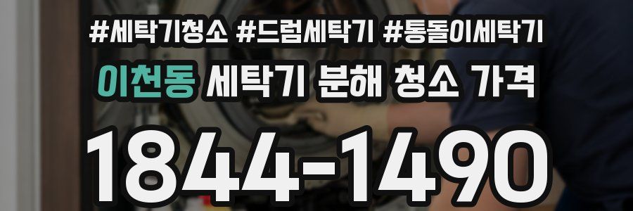 이천동 세탁기 분해 청소 가격