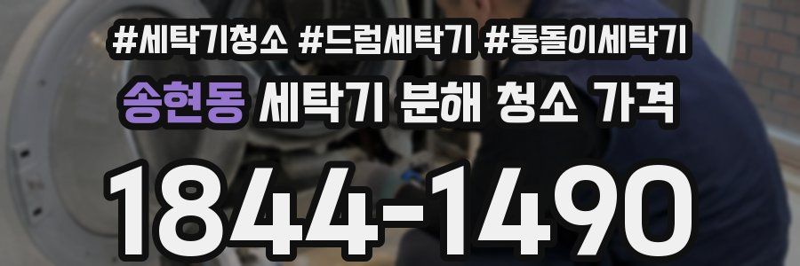 송현동 세탁기 분해 청소 가격