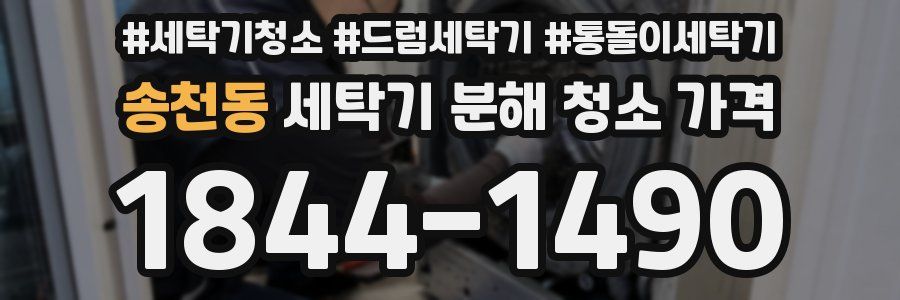 송천동 세탁기 분해 청소 가격