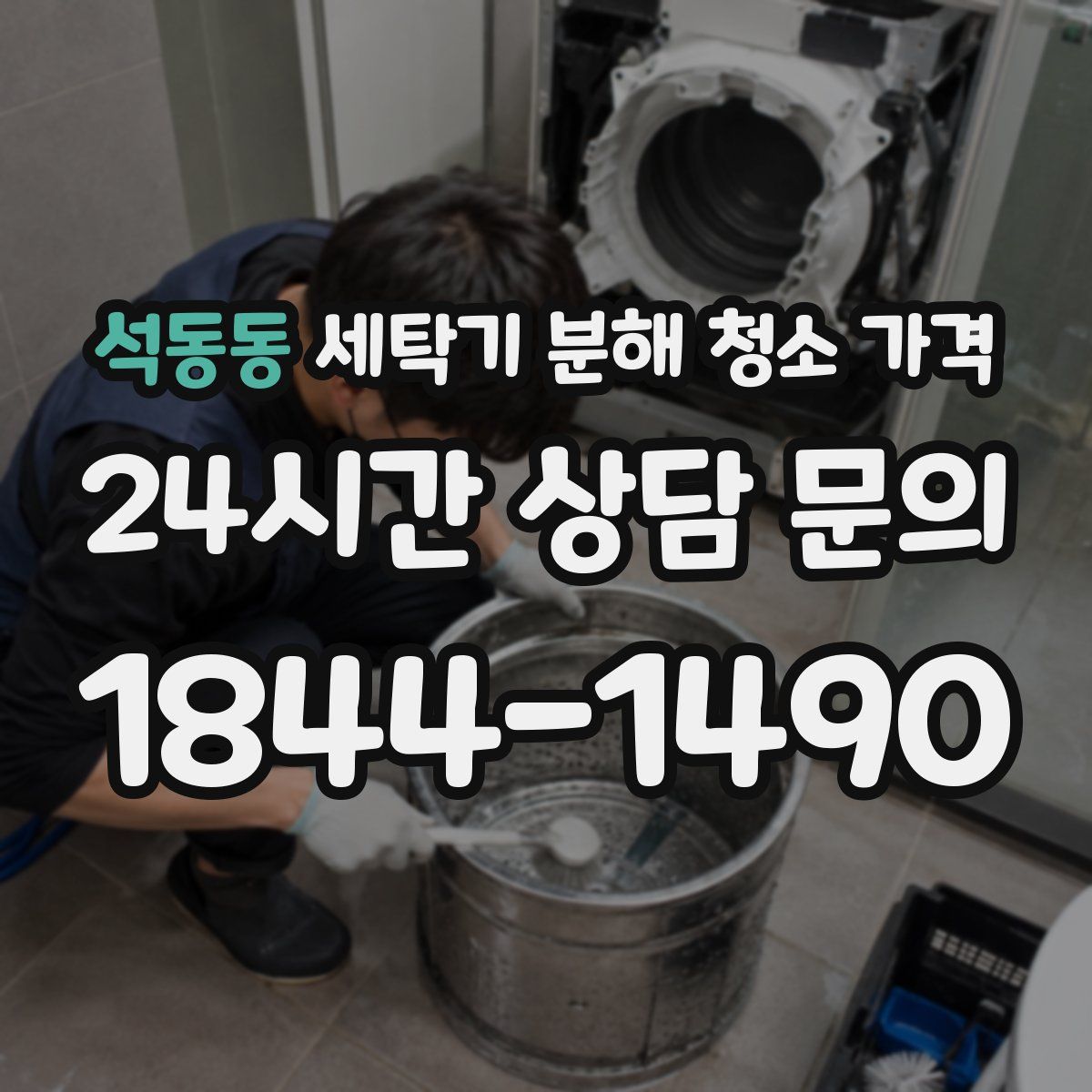 석동동 세탁기 분해 청소 가격