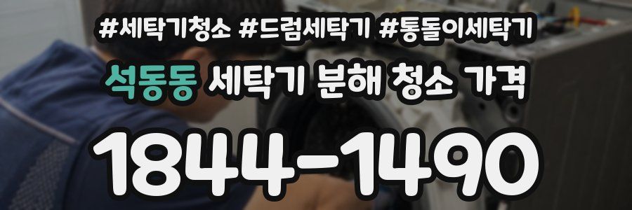석동동 세탁기 분해 청소 가격